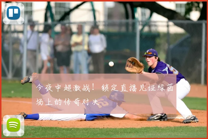 今夜中超激战!锁定直播见证绿茵场上的传奇对决