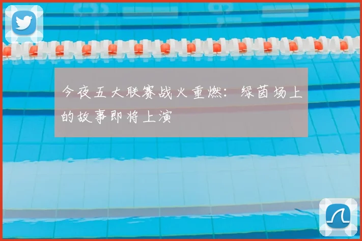 今夜五大联赛战火重燃:绿茵场上的故事即将上演