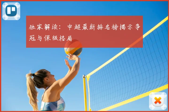 独家解读:中超最新排名榜揭示争冠与保级格局
