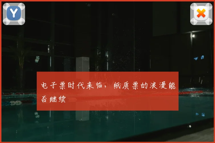 电子票时代来临,纸质票的浪漫能否继续