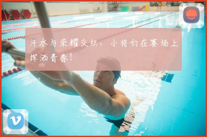 汗水与荣耀交织，小将们在赛场上挥洒青春！
